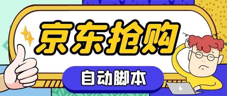 （6357期）外面收费688的京东全自动抢购脚本 解放双手自动抢购【抢购脚本+使用教程】-佛系网创