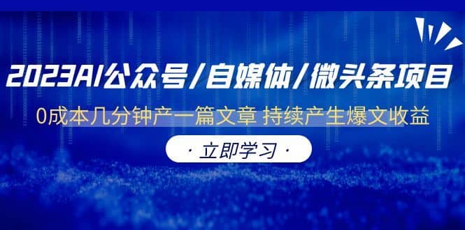 （6374期）2023AI公众号/自媒体/微头条项目  0成本几分钟产一篇文章 持续产生爆文收益-佛系网创