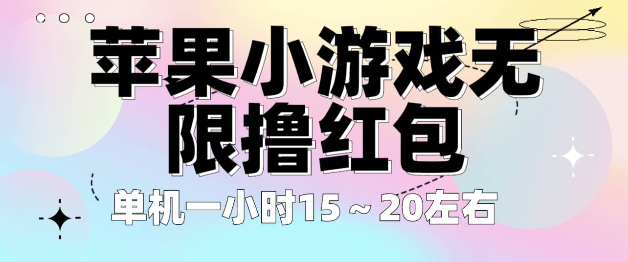 （6373期）苹果小游戏无限撸红包 单机一小时15～20左右 全程不用看广告！-佛系网创