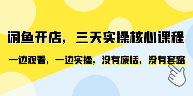 （6375期）闲鱼开店，三天实操核心课程，一边观看，一边实操，没有废话，没有套路-佛系网创