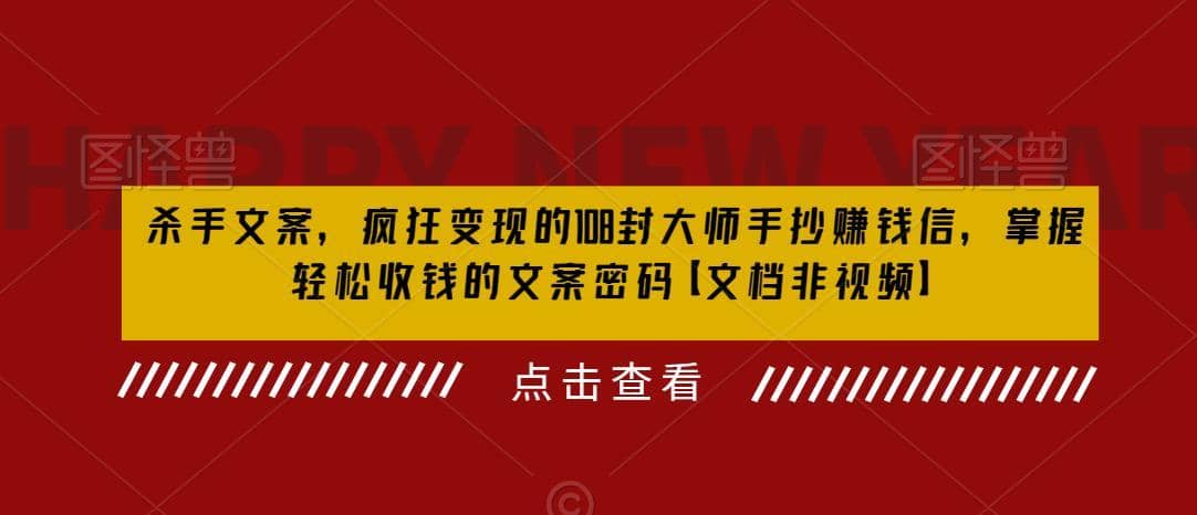 （6378期）杀手 文案 疯狂变现 108封大师手抄赚钱信，掌握月入百万的文案密码-佛系网创