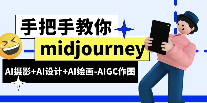 （6377期）midjourney新手入门基础，AI摄影+AI设计+AI绘画-AIGC作图（59节课时）-佛系网创
