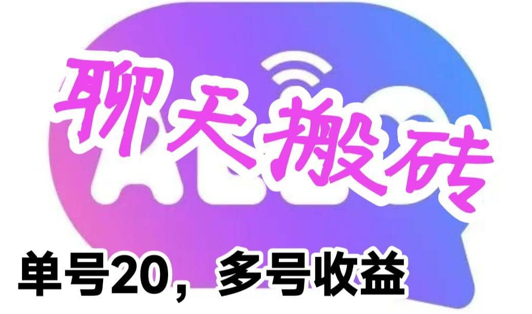 （6376期）最新蓝海聊天平台手动搬砖，单号日入20，多号多撸，当天见效益-佛系网创