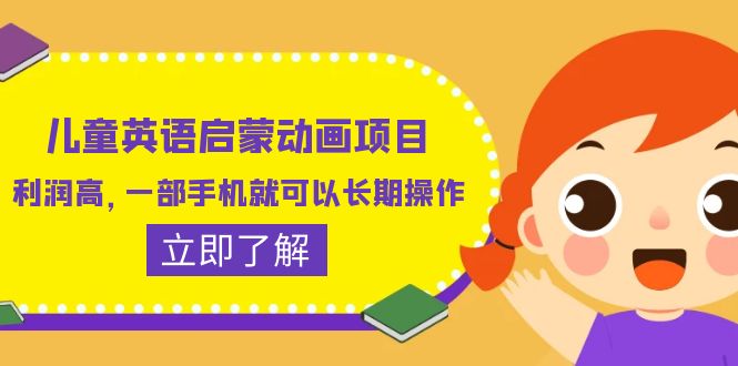 （6380期）儿童英语启蒙动画项目，利润高，一部手机就可以长期操作（教务+素材）-佛系网创