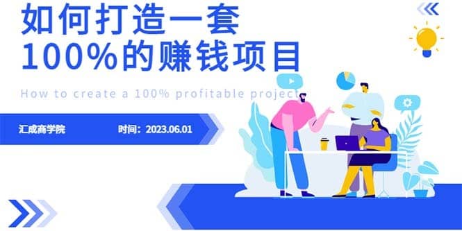 （6379期）最新6月份《如何设计一套100%赚钱的项目系统》-佛系网创
