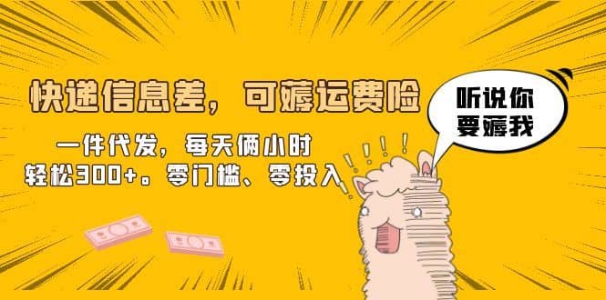 （6386期）快递信息差，可薅运费险，一件代发，每天俩小时轻松300+。零门槛、零投入-佛系网创