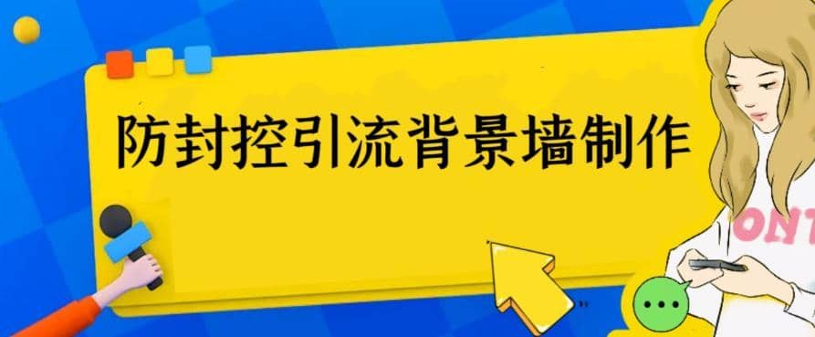 （6392期）外面收费128防封控引流背景墙制作教程，火爆圈子里的三大防封控引流神器-佛系网创