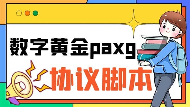 （6393期）paxg数字黄金系列全自动批量协议 工作室偷撸项目【挂机协议+使用教程】-佛系网创