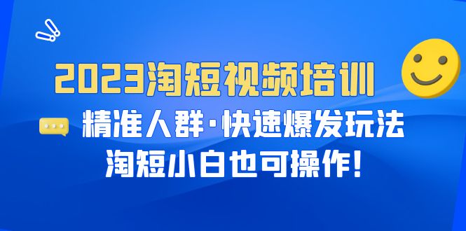 （6400期）2023淘短视频培训：精准人群·快速爆发玩法，淘短小白也可操作！-佛系网创
