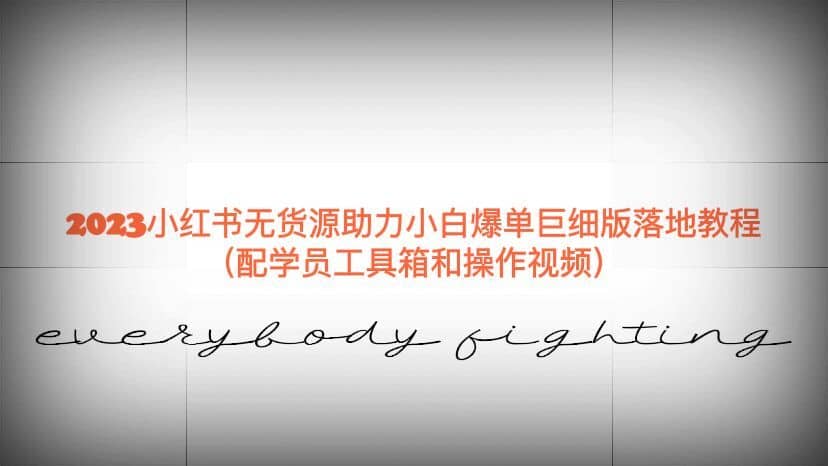 （6403期）2023小红书无货源助力小白爆单巨细版落地教程（配学员工具箱和操作视频）-佛系网创
