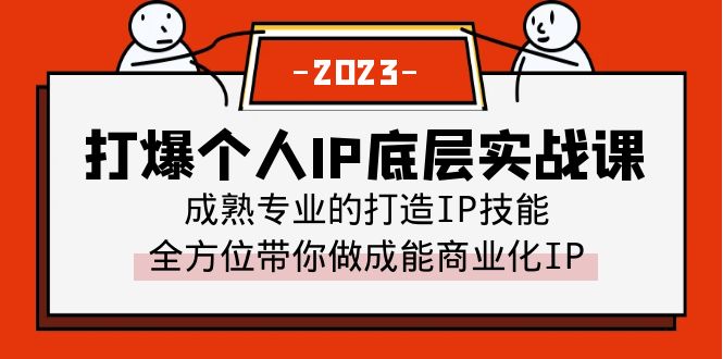 （6417期）打爆·个人IP底层实战课，成熟专业的打造IP技能 全方位带你做成能商业化IP-佛系网创