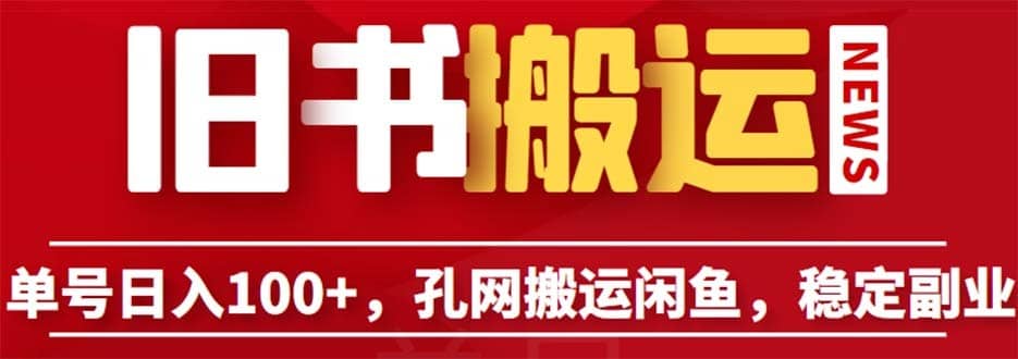 （6429期）单号日入100+，孔夫子旧书网搬运闲鱼，长期靠谱副业项目（教程+软件）-佛系网创