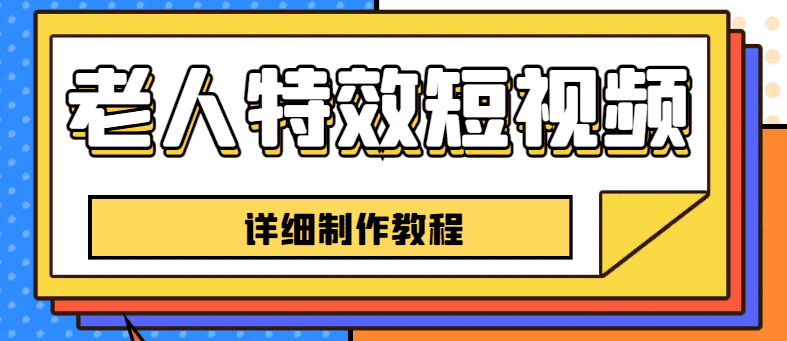 （6430期）老人特效短视频创作教程，一个月涨粉5w粉丝秘诀 新手0基础学习【全套教程】-佛系网创