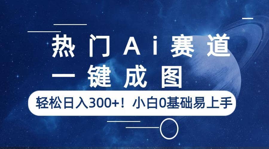 （6428期）热门Ai赛道，一键成图，轻松日入300+！小白0基础易上手-佛系网创