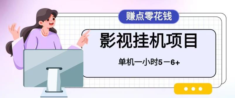 （6446期）百度头条影视挂机项目，操作简单，不需要脚本，单机一小时收益4-6元-佛系网创