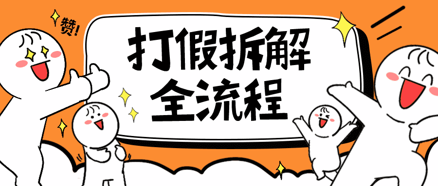 （6448期）7年经验打假拆解解密整个项目 全流程（仅揭秘）-佛系网创