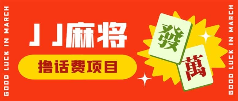 （6453期）外面收费1980的最新JJ麻将全自动撸话费挂机项目，单机收益200+-佛系网创