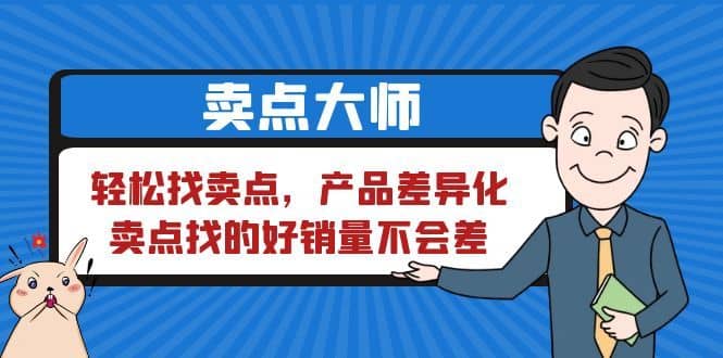 （6456期）卖点 大师，轻松找卖点，产品差异化，卖点找的好销量不会差-佛系网创