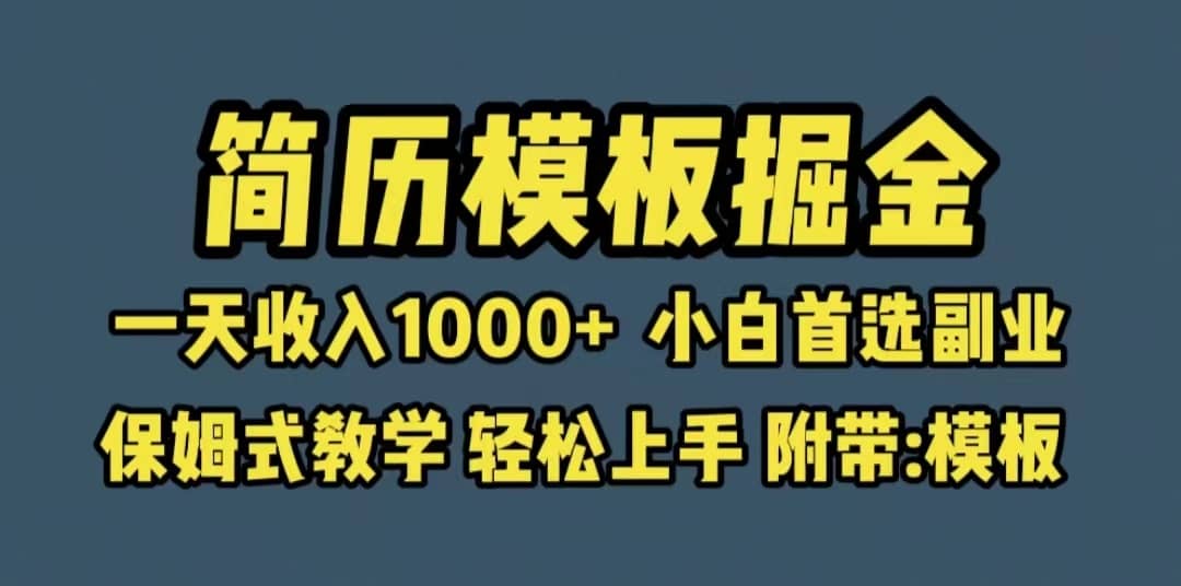 （6467期）靠简历模板赛道掘金，一天收入1000+小白首选副业，保姆式教学（教程+模板）-佛系网创