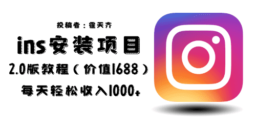 （6474期）外面收费1688的蓝海ins安装项目2.0每天轻松收入1000+-佛系网创