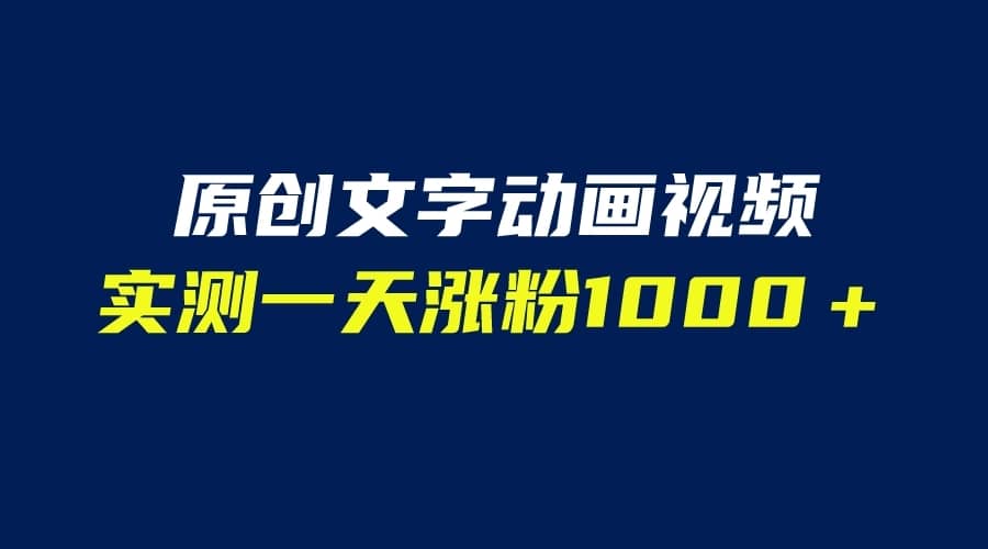 （6481期）文字动画原创视频，软件全自动生成，实测一天涨粉1000＋（附软件教学）-佛系网创