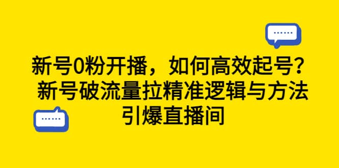 （6486期）新号0粉开播，如何高效起号？新号破流量拉精准逻辑与方法，引爆直播间-佛系网创