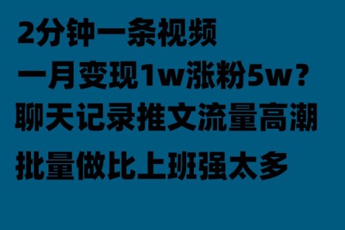 （6494期）聊天记录推文！！！月入1w轻轻松松，上厕所的时间就做了-佛系网创