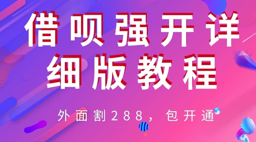 （6506期）外卖“割”288，借呗强开详细完整版教程！-佛系网创