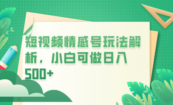 （6511期）冷门暴利项目，短视频平台情感短信，小白月入万元-佛系网创