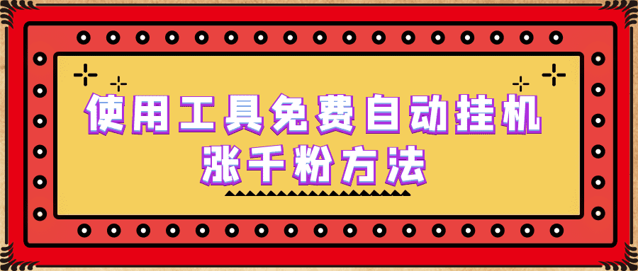 （6526期）使用工具免费自动挂机涨千粉方法，详细实操演示！-佛系网创