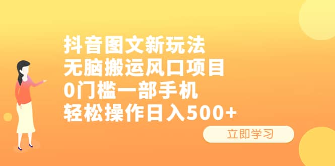 （6527期）抖音图文新玩法，无脑搬运风口项目，0门槛一部手机轻松操作日入500+-佛系网创