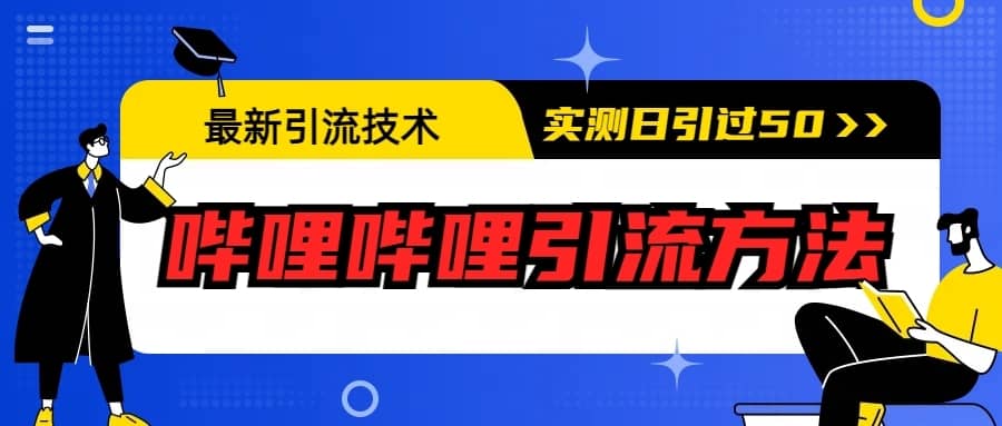 （6548期）最新引流技术：哔哩哔哩引流方法，实测日引50+-佛系网创