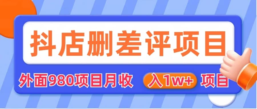 （6547期）外面收费收980的抖音删评商家玩法，月入1w+项目（仅揭秘）-佛系网创