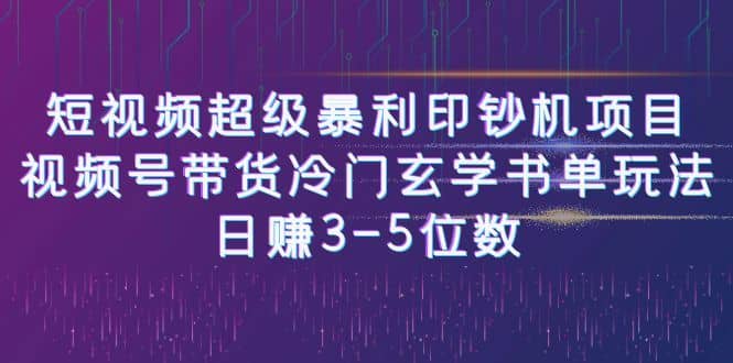 （6558期）短视频超级暴利印钞机项目：视频号带货冷门玄学书单玩法，日赚3-5位数-佛系网创