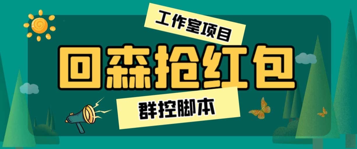 （6563期）外面卖2988全自动群控回森直播抢红包项目 单窗口一天利润8-10+(脚本+教程)-佛系网创