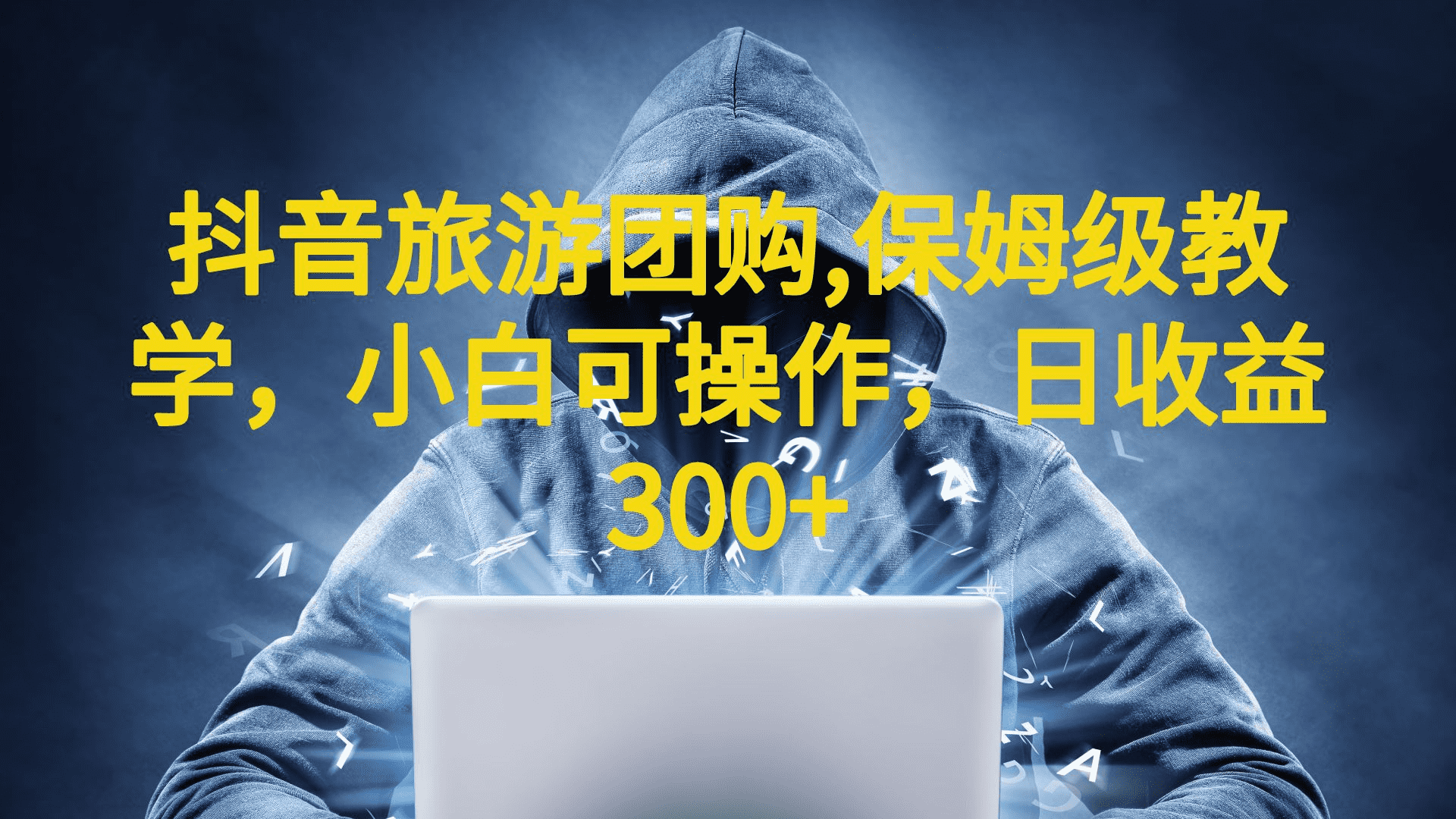 （6565期）抖音旅游团购项目，保姆级教学，小白可操作，日收益300+（教程+素材）-佛系网创