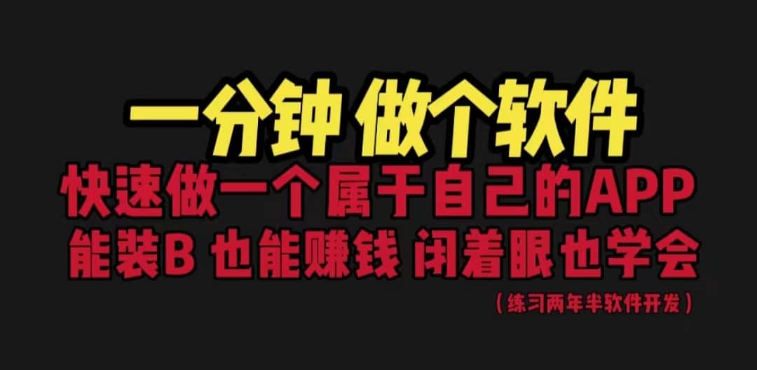 （6566期）网站封装教程 1分钟做个软件 有人靠这个月入过万  保姆式教学 看一遍就学会-佛系网创