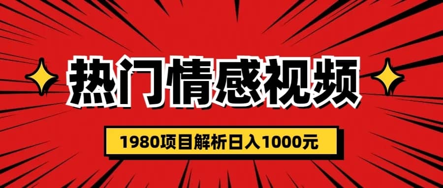 （6573期）热门话题视频涨粉变现1980项目解析日收益入1000-佛系网创