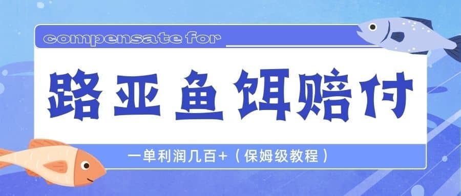 （6572期）最新路亚鱼饵打假赔付玩法，一单利润几百+（保姆级教程）-佛系网创