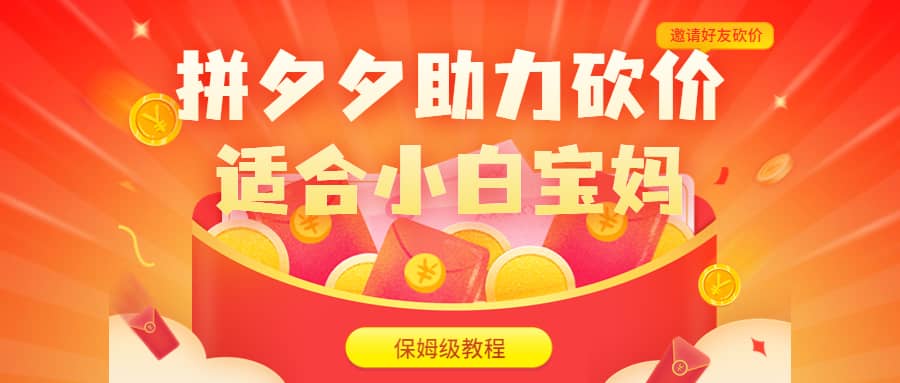 （6577期）拼夕夕助力砍价项目，适合小白宝妈 日入200+（保姆级教程，视频教程+素材）-佛系网创