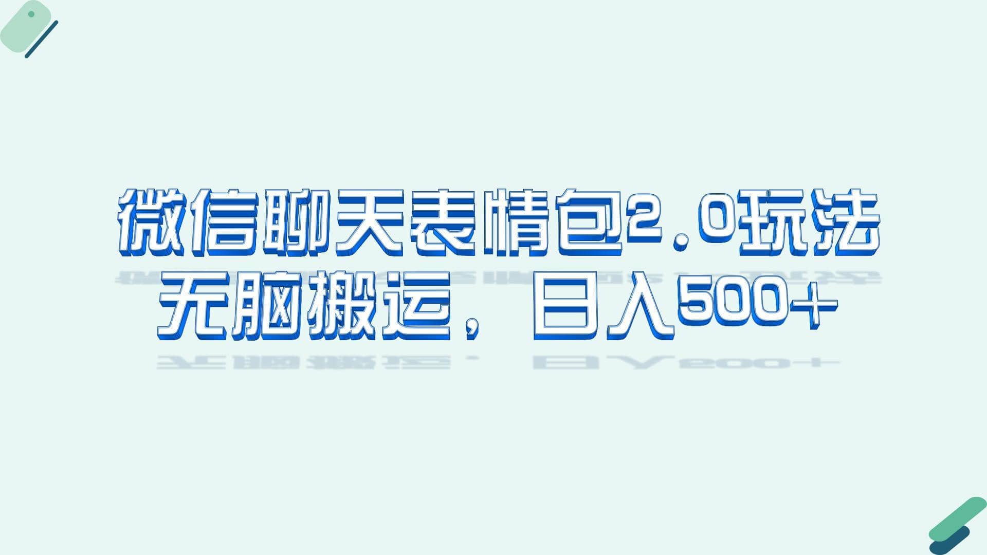 （6589期）微信聊天表情包2.0新玩法，适合小白 无脑搬运。仅凭一部手机，轻松日入500+-佛系网创