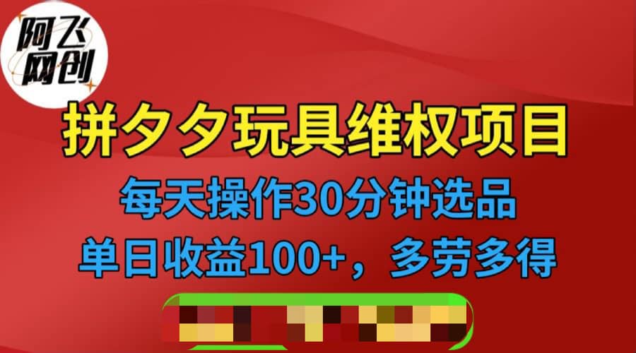 （6593期）拼多多3C玩具维权项目，一天操作半小时，稳定收入100+（仅揭秘）-佛系网创