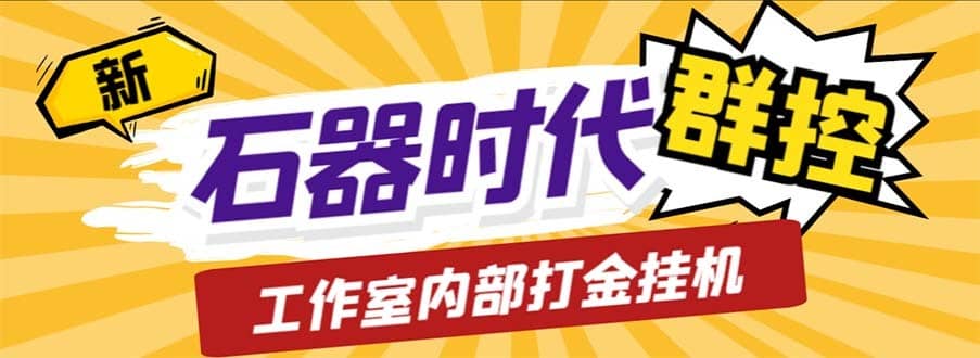 （6596期）工作室内部新石器时代全自动起号升级抓宠物打金群控，单窗口一天10+-佛系网创