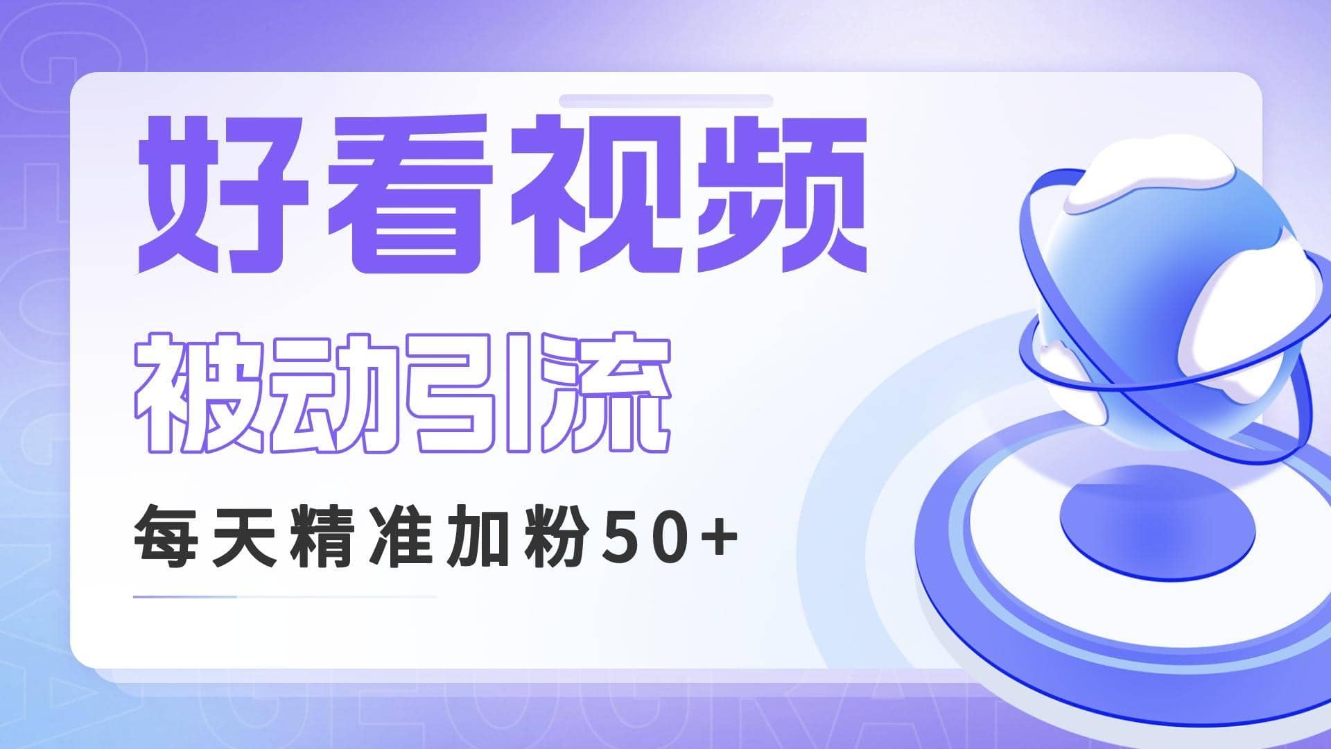 （6603期）利用好看视频做关键词矩阵引流 每天50+精准粉丝 转化超高收入超稳-佛系网创