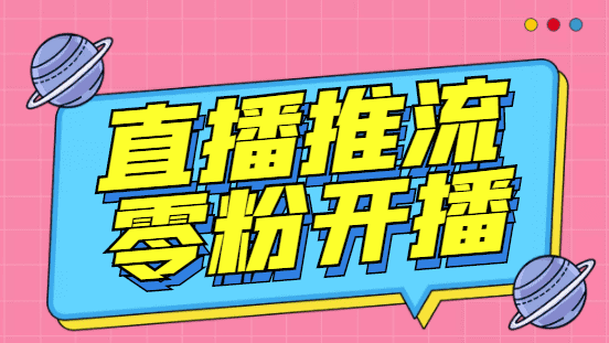 （6605期）外面收费888的魔豆推流助手—让你实现各大平台0粉开播【永久脚本+详细教程-佛系网创
