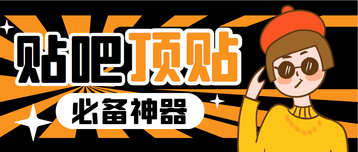 （6627期）收费368元的最新贴吧顶帖软件，一键傻瓜式使用【顶帖脚本+使用教程】-佛系网创