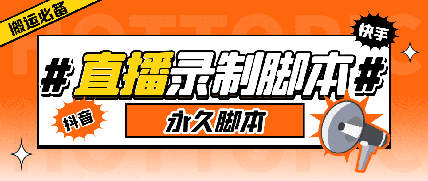 （6626期）外面收费888的多平台直播录制工具，实时录制高清视频自动下载-佛系网创