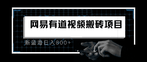 （6655期）8月有道词典最新蓝海项目，视频搬运日入800+-佛系网创