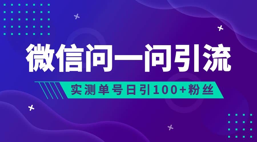 （6678期）流量风口：微信问一问，可引流到公众号及视频号，实测单号日引流100+-佛系网创
