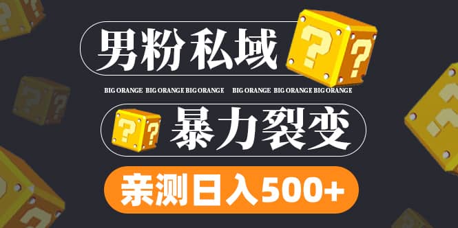 （6677期）男粉项目，一个作品变现1000+，新渠道新玩法，一部手机实现月入过万-佛系网创